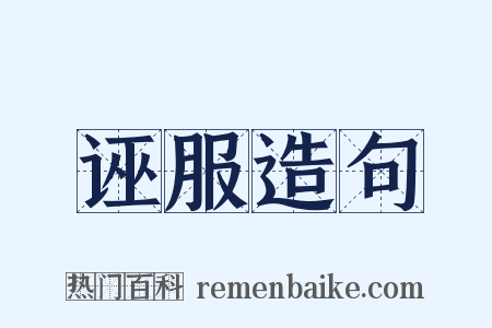 诬服造句是什么意思的图片